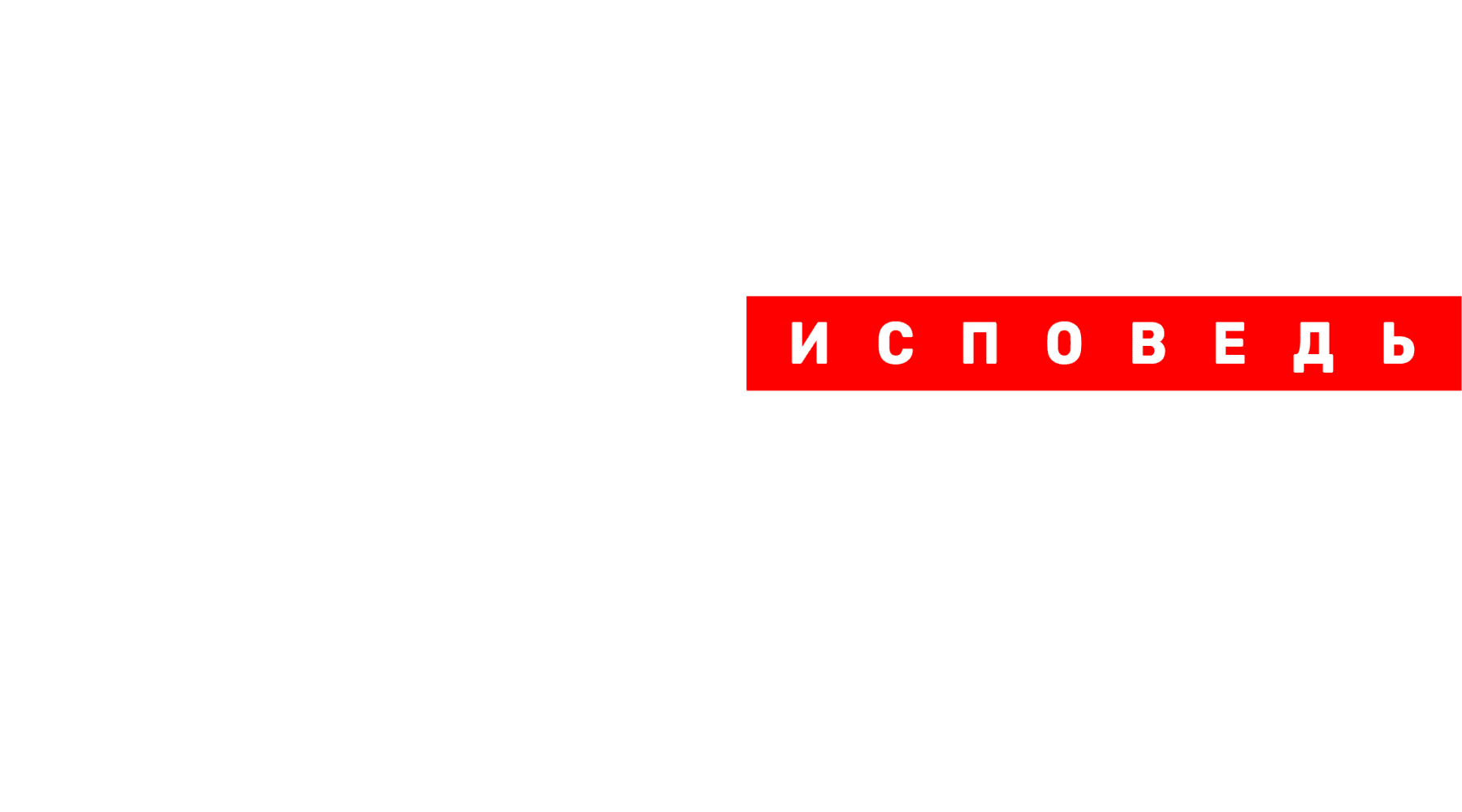 Олег Майами. Исповедь
