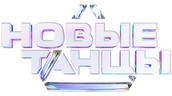 Новые танцы (сезон 2)