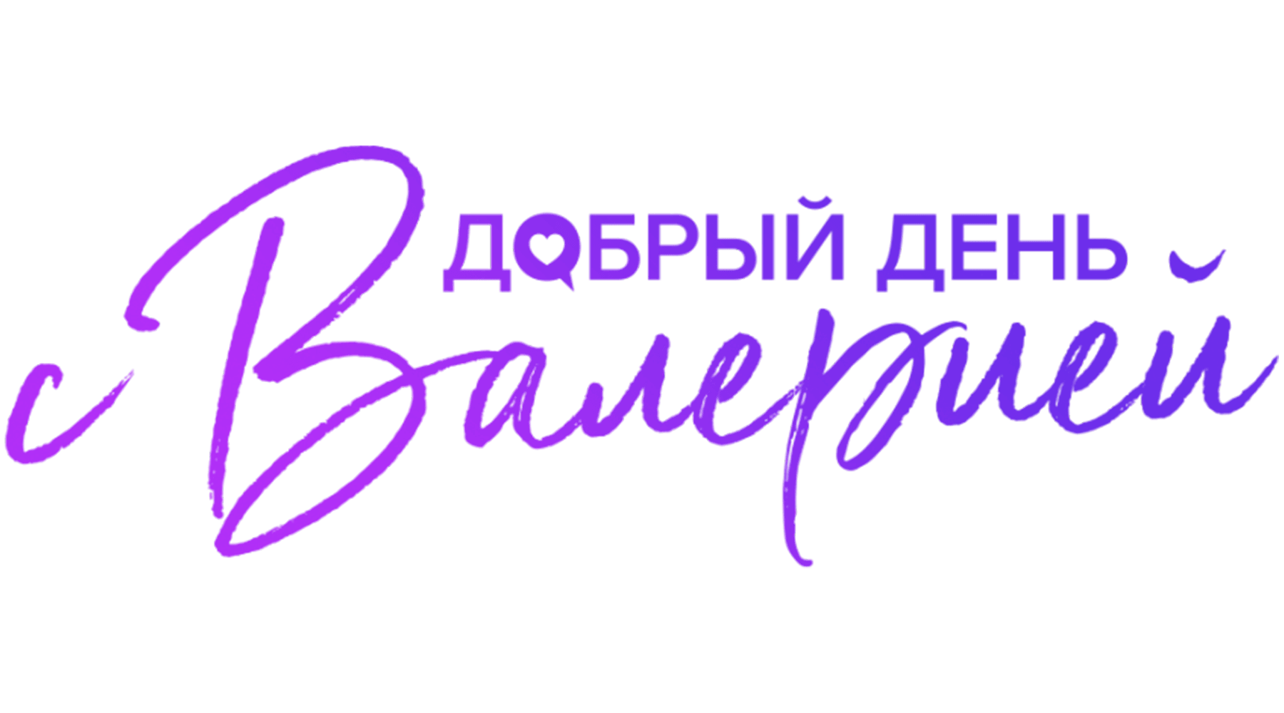 Добрый день с Валерией
