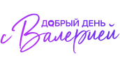 Добрый день с Валерией