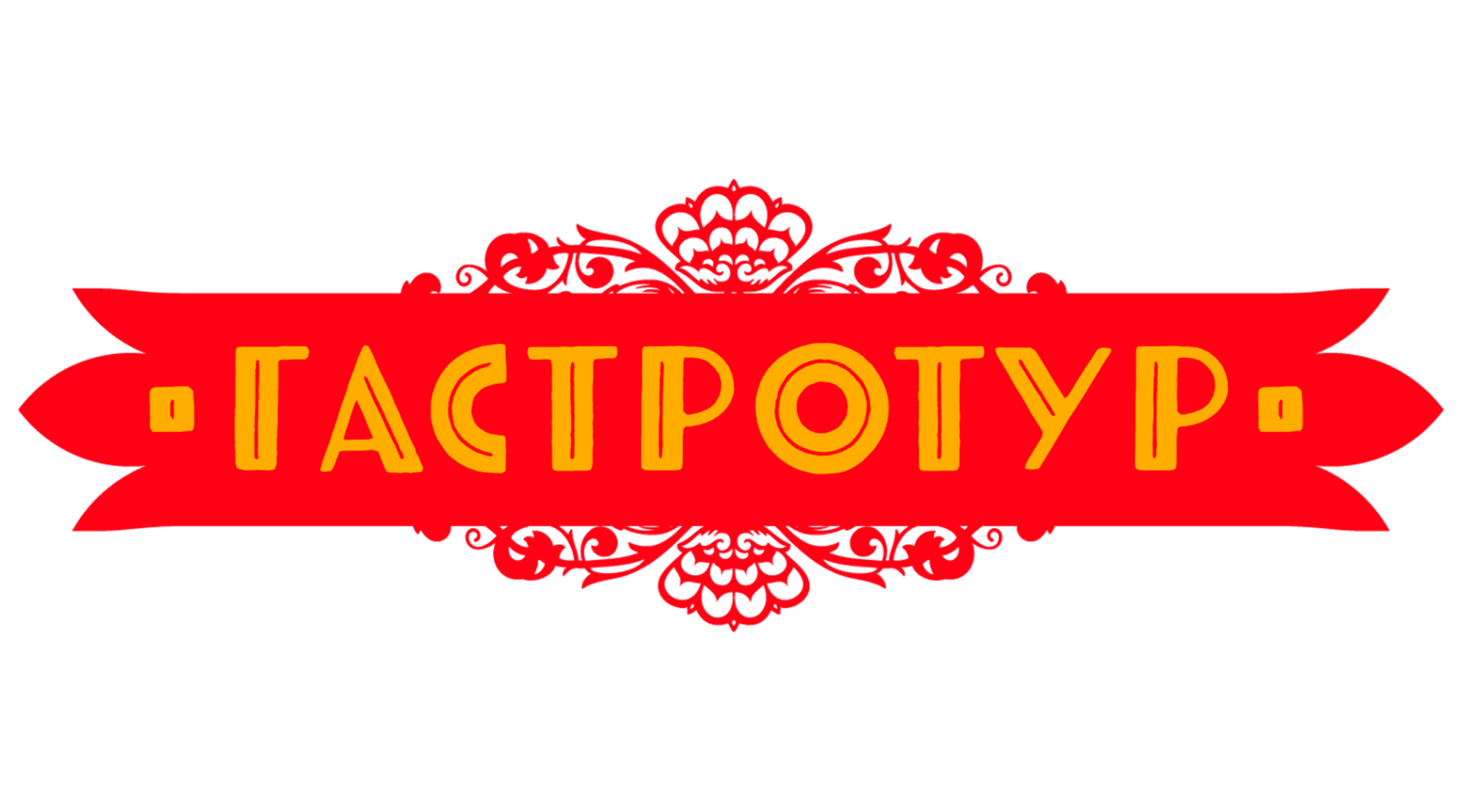 Гастротур (сезон 4)