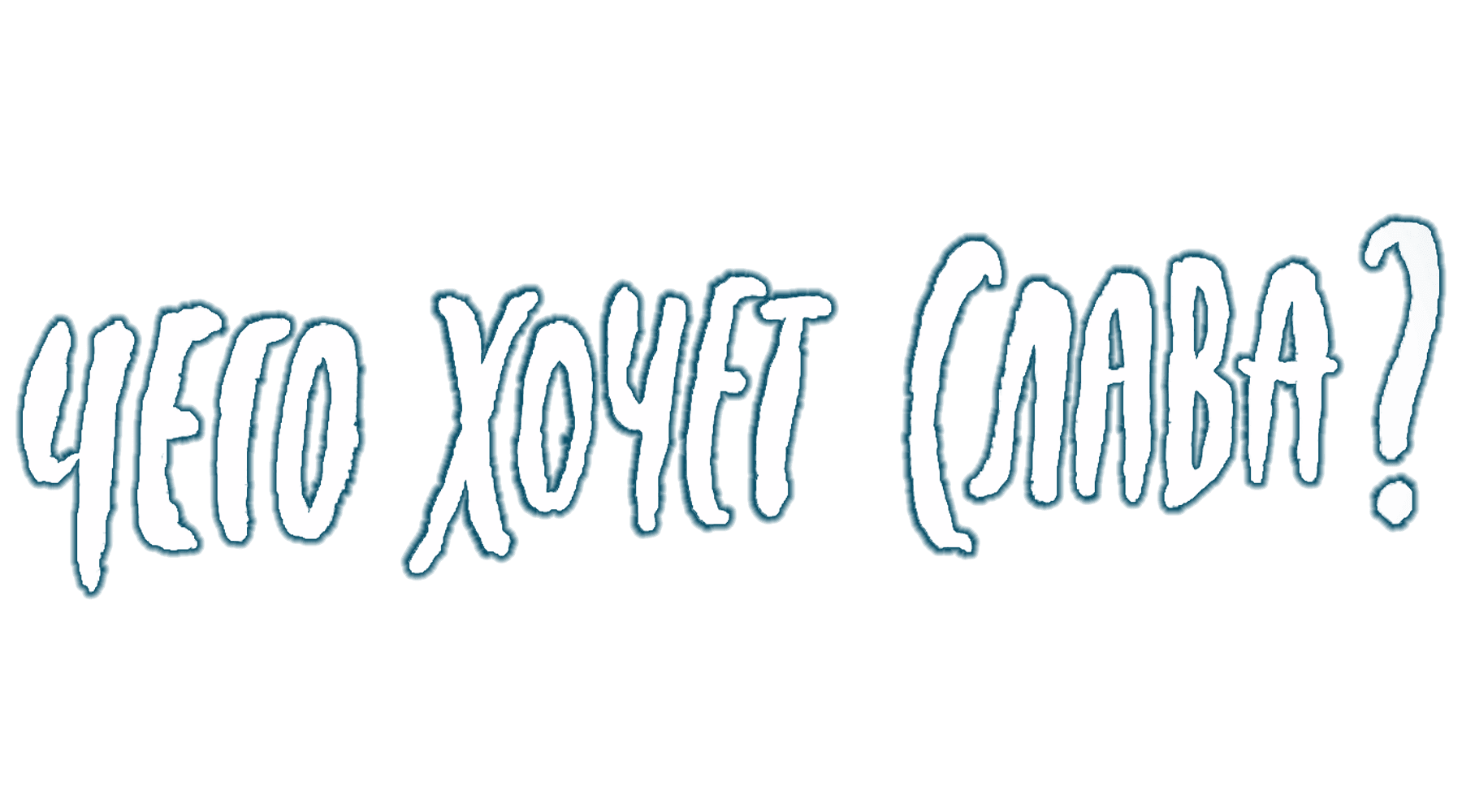 Чего хочет Слава?