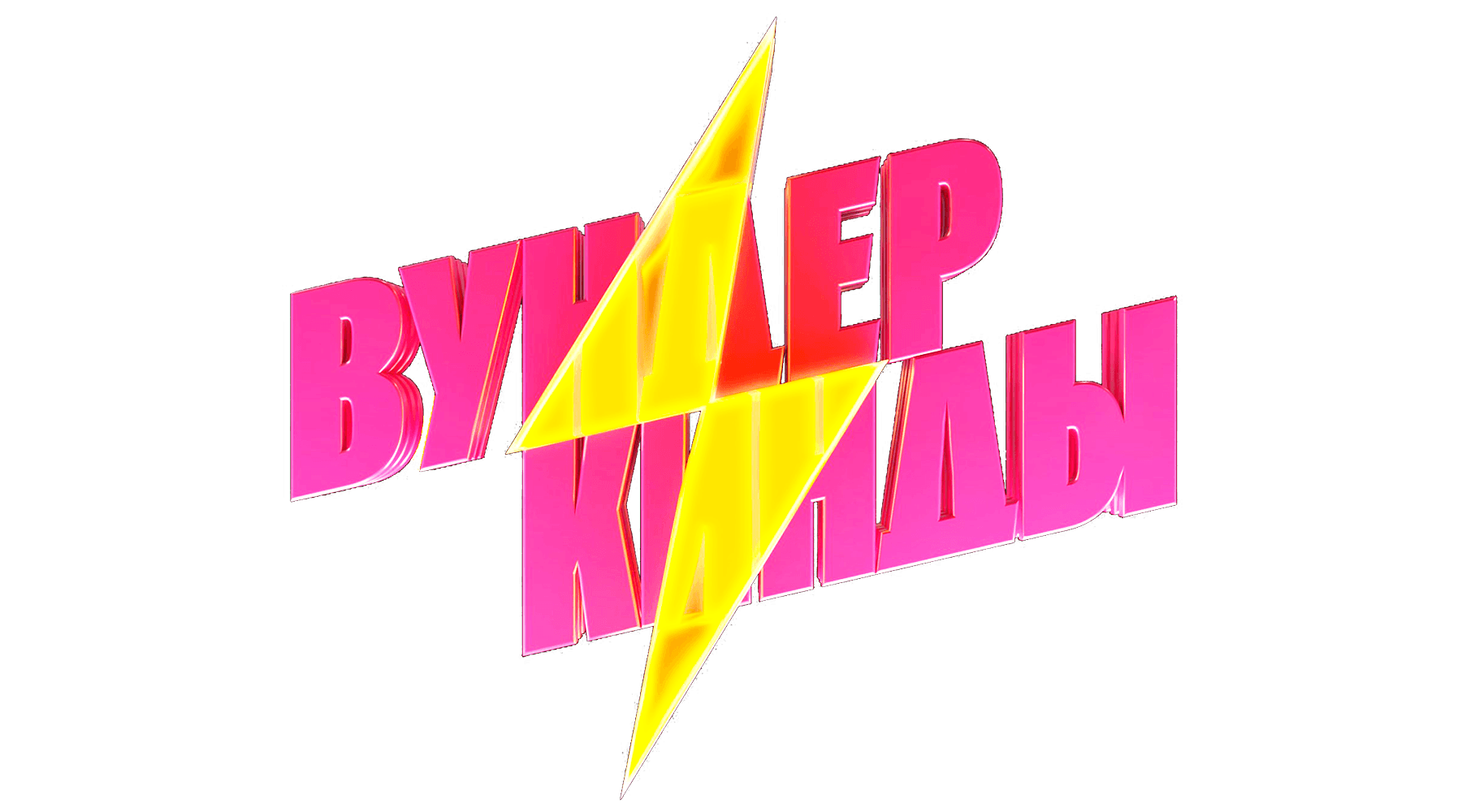 Вундеркинды