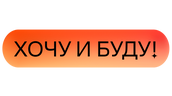 «Хочу и буду!». Психологический стендап Михаила Лабковского