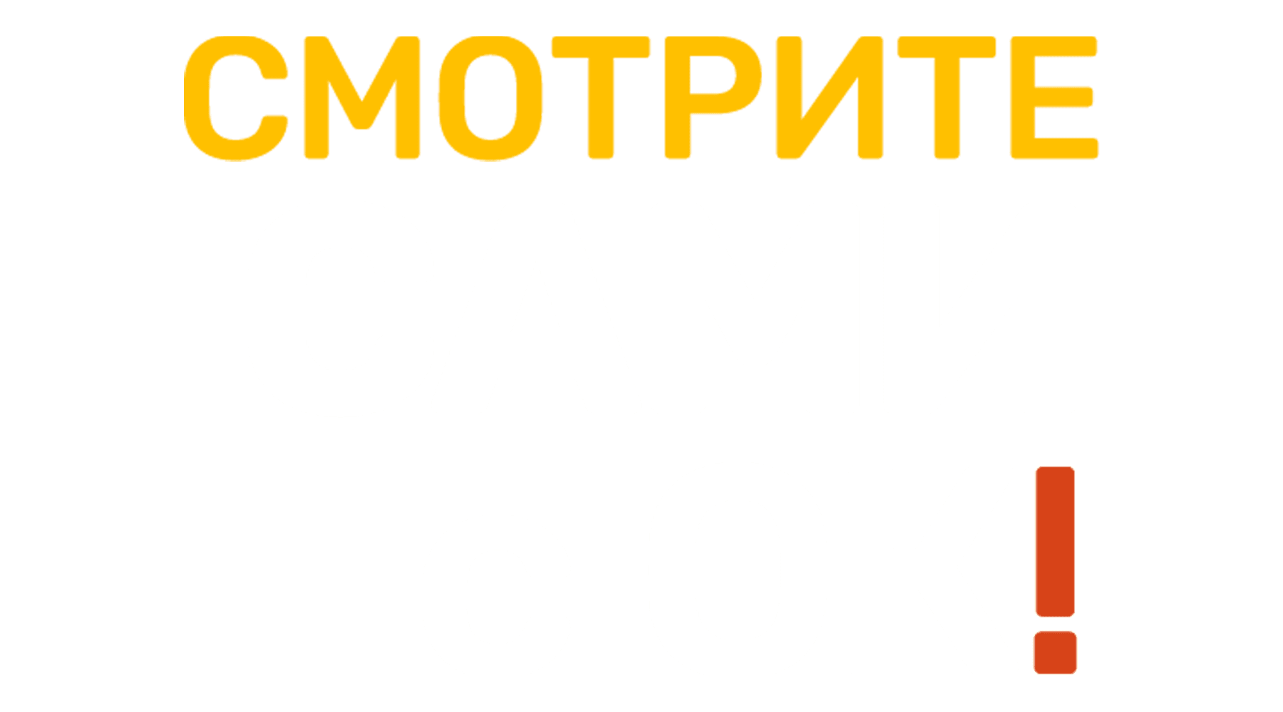 Смотрите сами с ОК! (сезон 1)