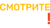 Смотрите сами! (сезон 1)