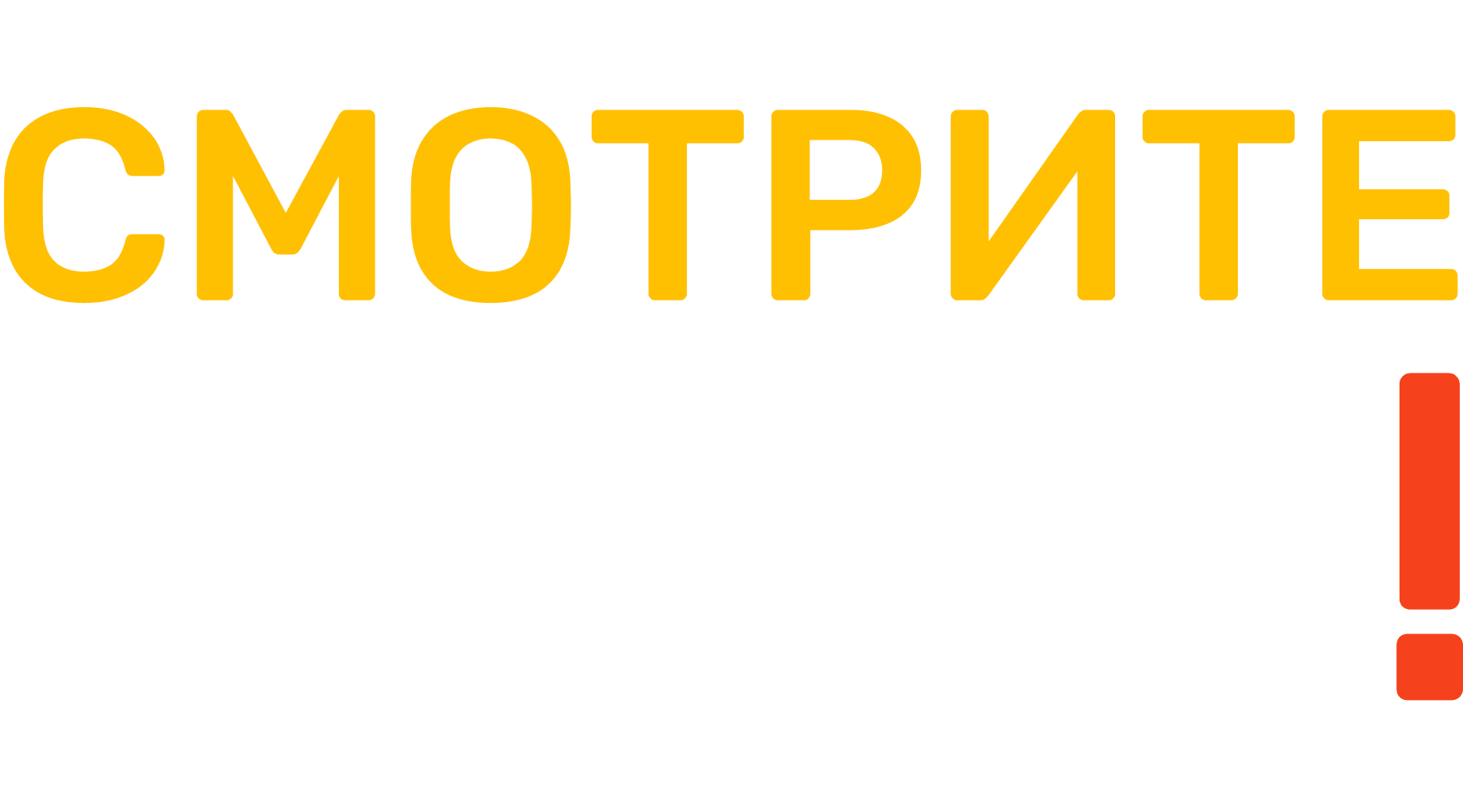 Смотрите сами!