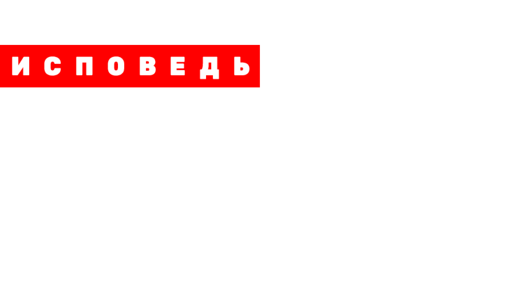 Schokk. Исповедь