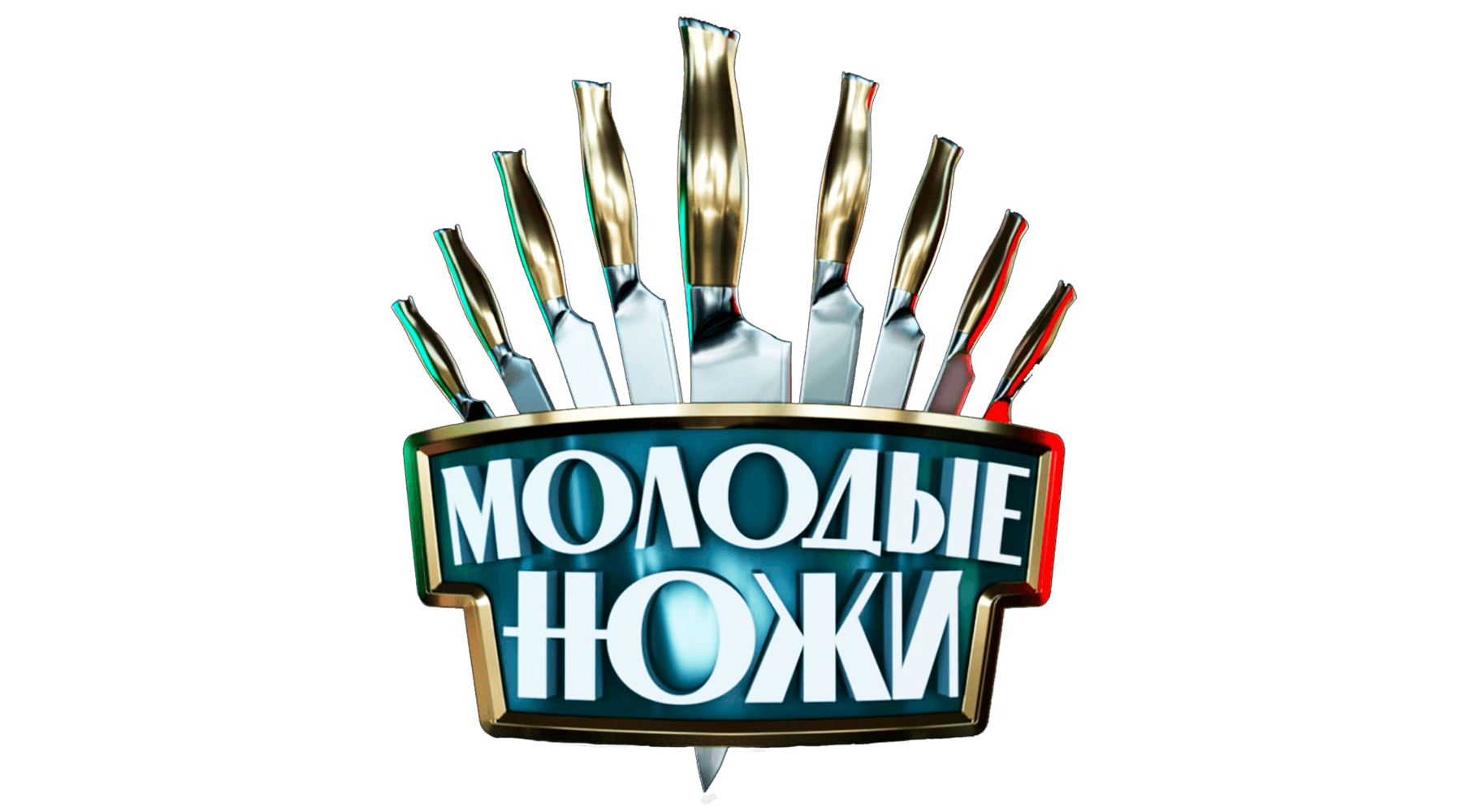 Молодые ножи (сезон 5)