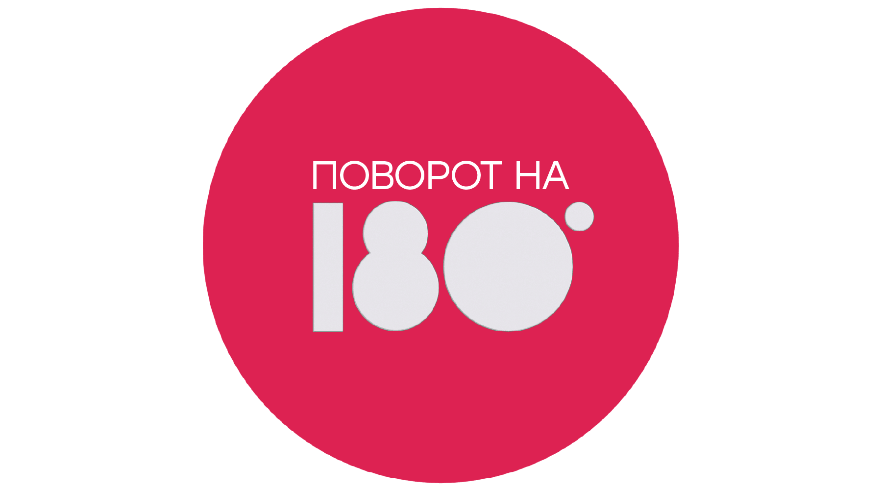 Поворот на 180 (сезон 1)