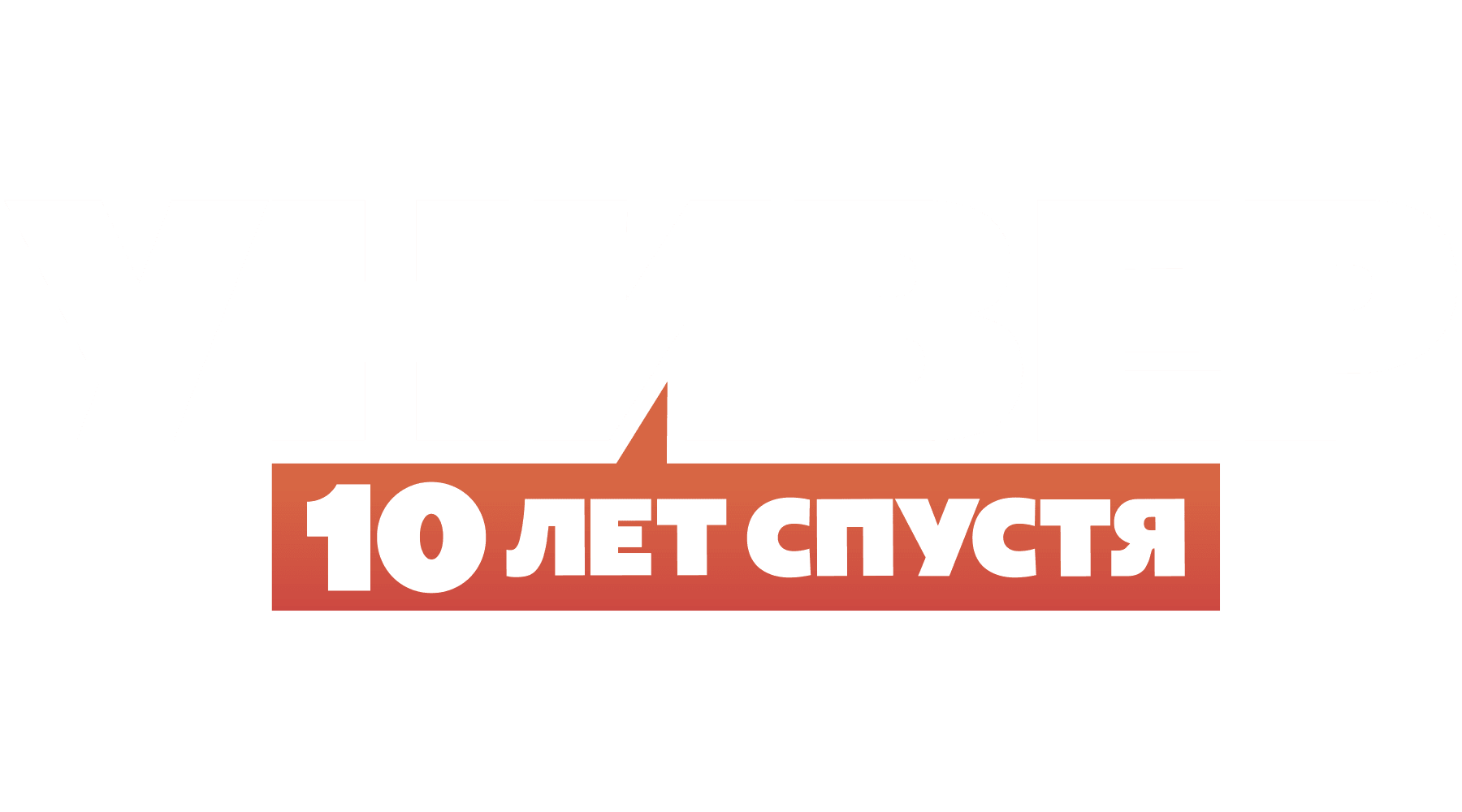 Универ. 10 лет спустя