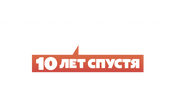 Универ. 10 лет спустя