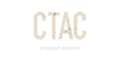 СТАС
