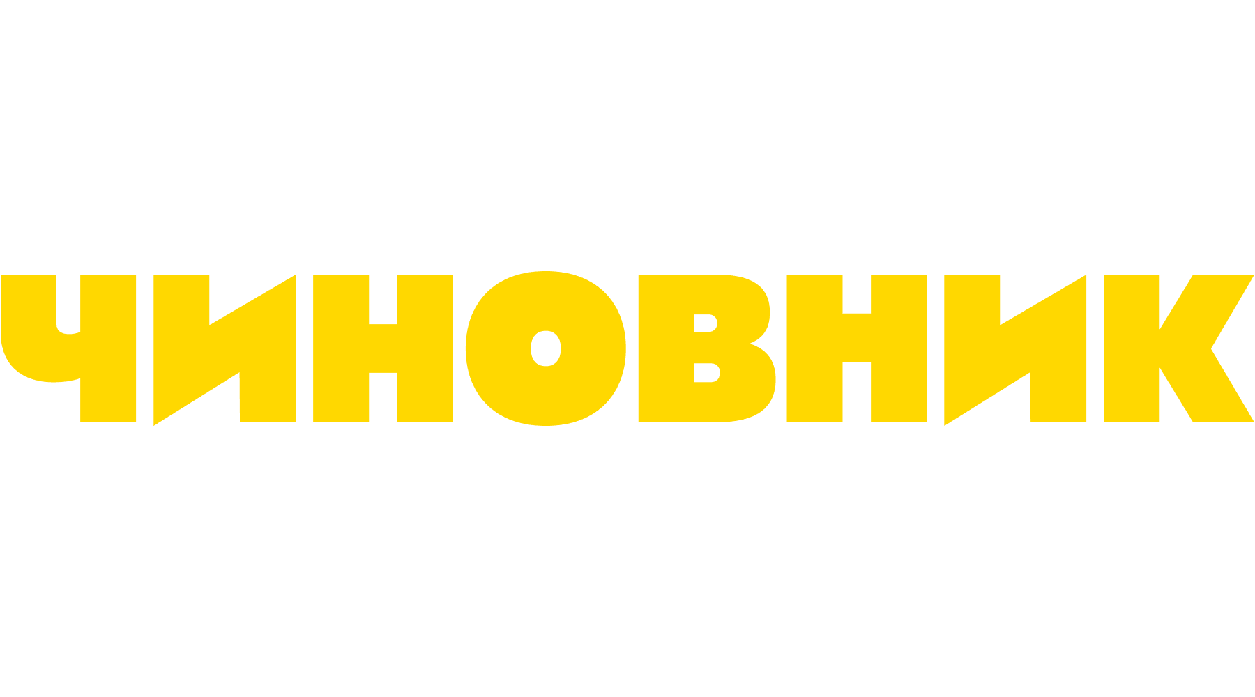 Чиновник