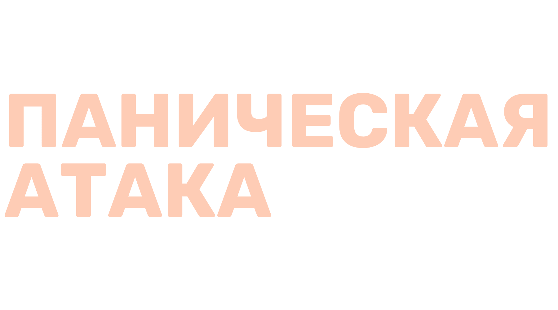 Паническая атака