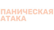 Паническая атака