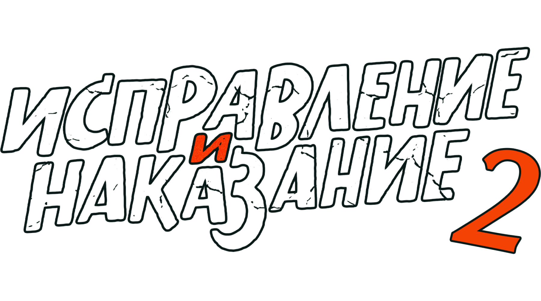 Исправление и наказание (сезон 2)