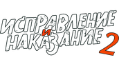 Исправление и наказание