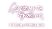 Сдохнуть нужно, чтоб вы приехали