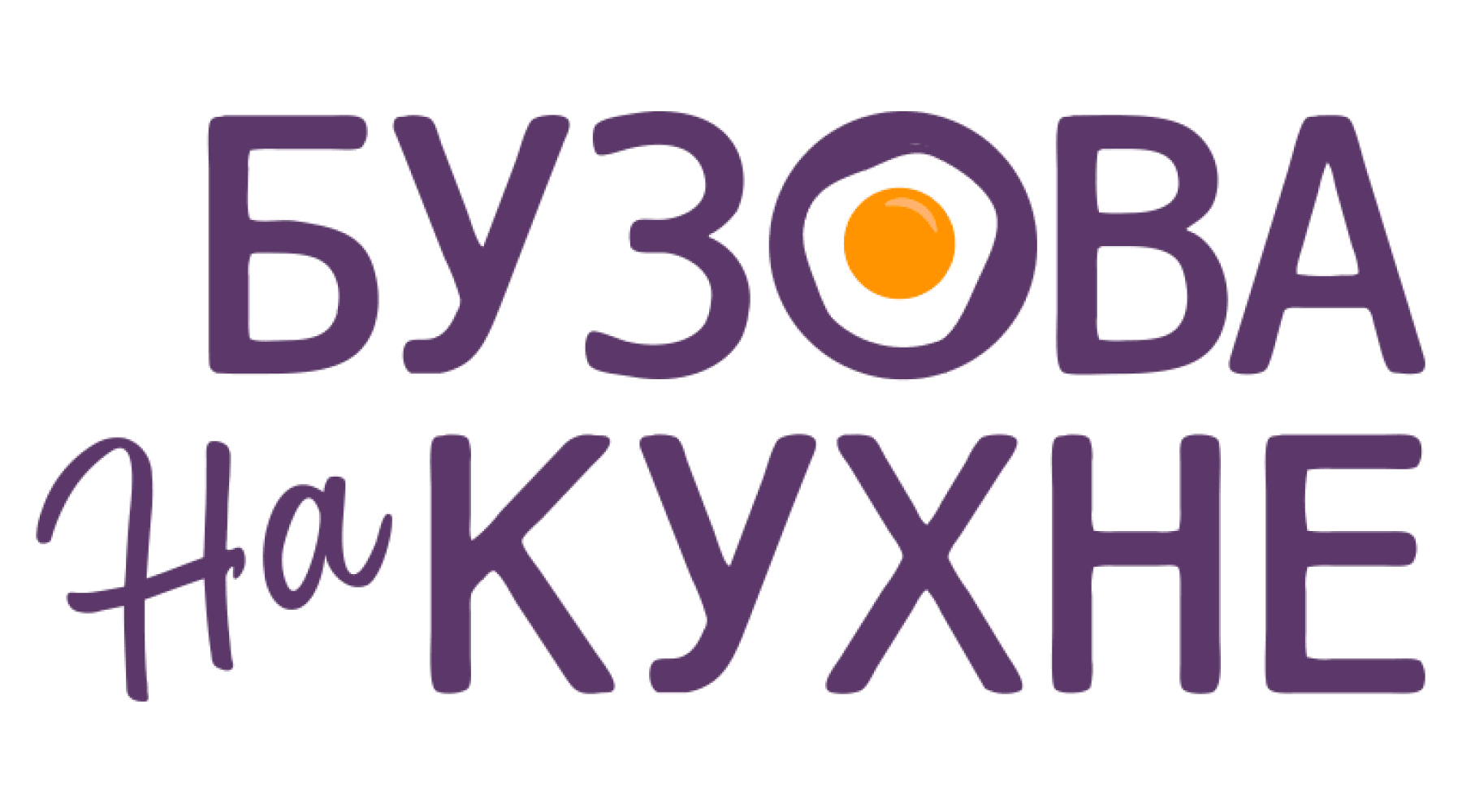 Бузова на кухне (сезон 1)