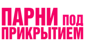 Парни под прикрытием