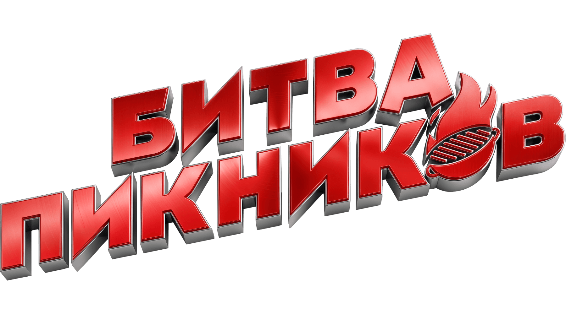 Битва пикников (сезон 1)