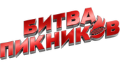 Битва пикников