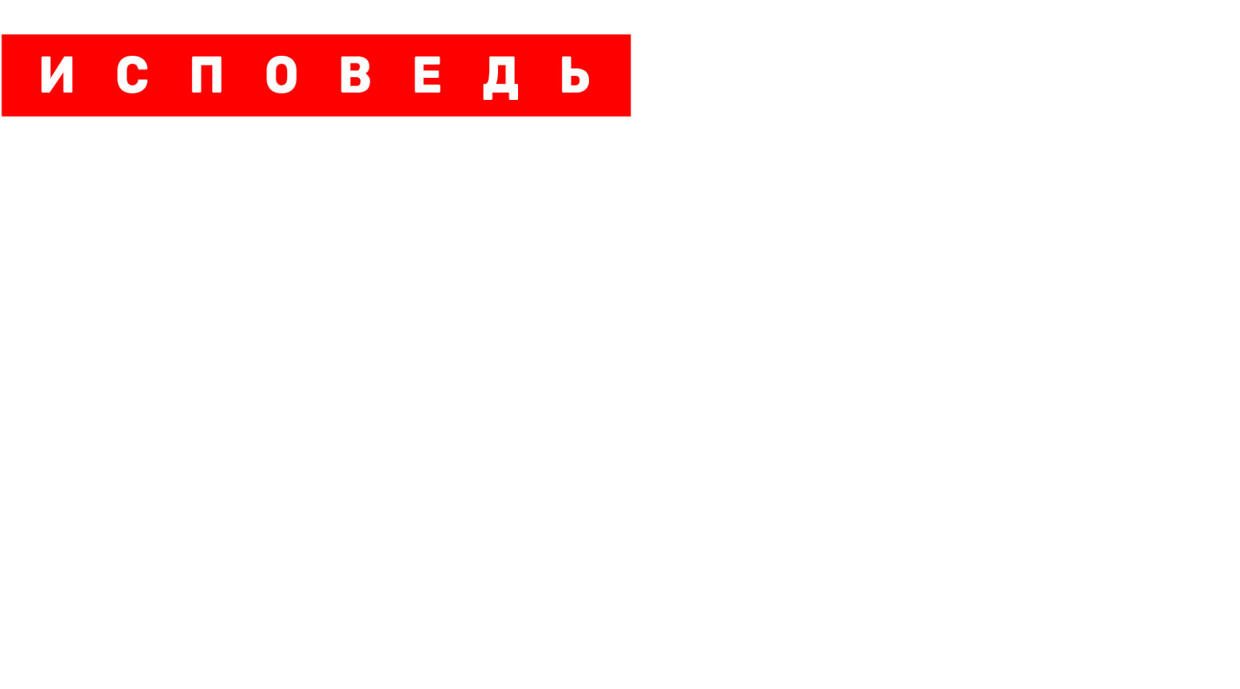 Роза Сябитова. Исповедь