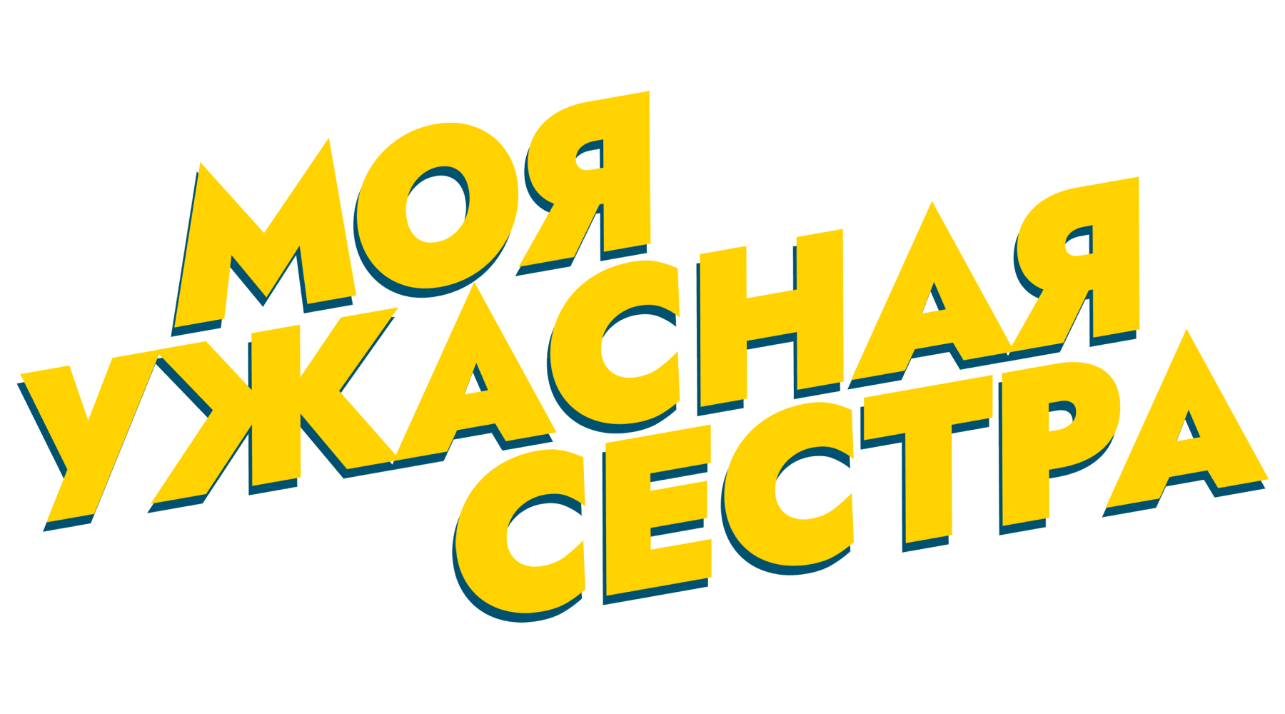 Моя ужасная сестра