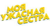 Моя ужасная сестра