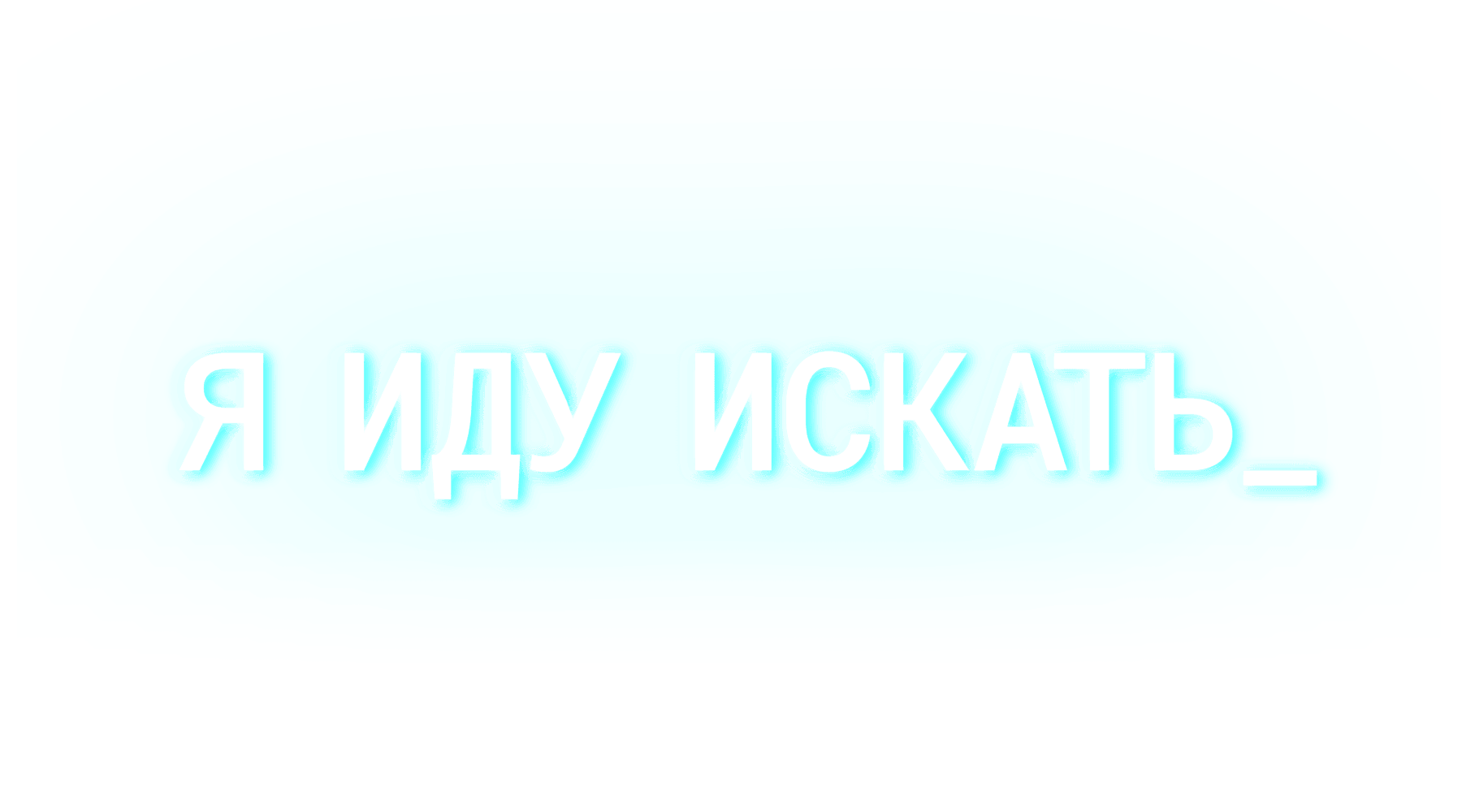 Я иду искать