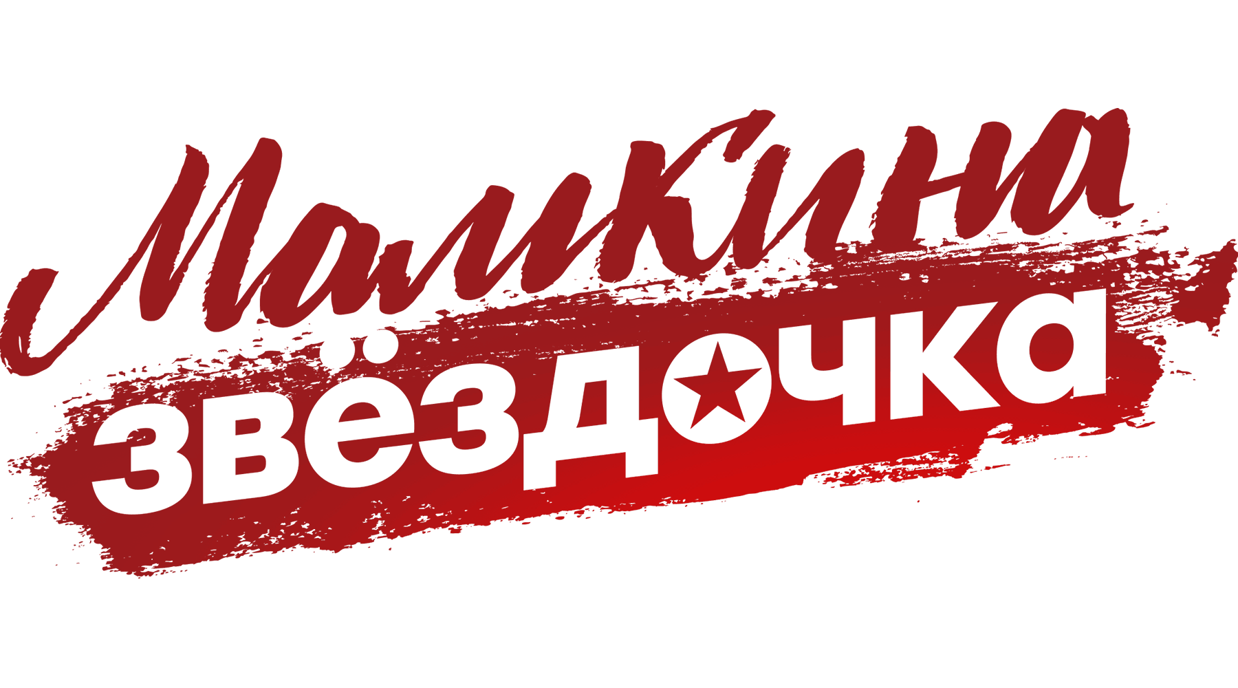 Мамкина звёздочка (сезон 1)