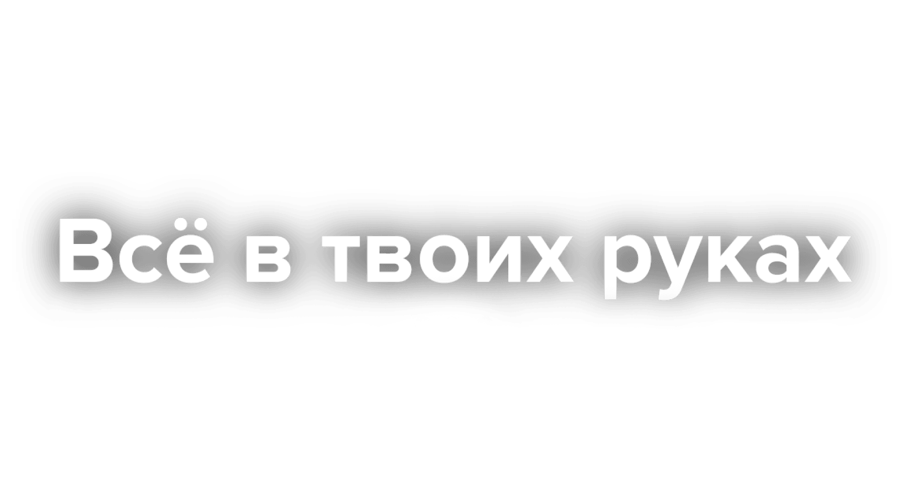 Всё в твоих руках (сезон 1)