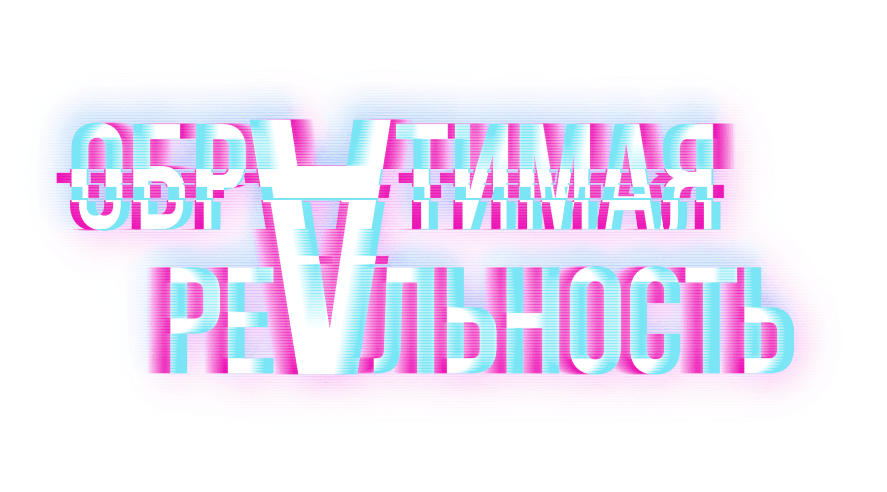 Обратимая реальность