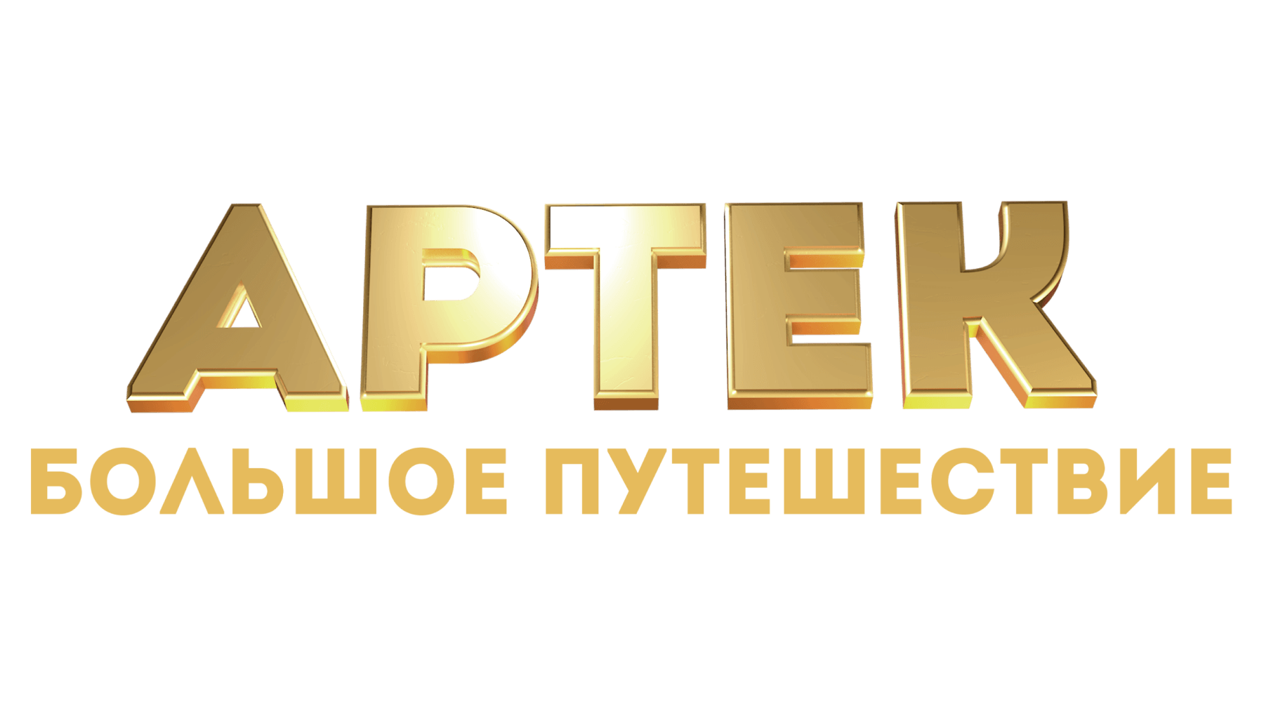 Артек. Большое путешествие