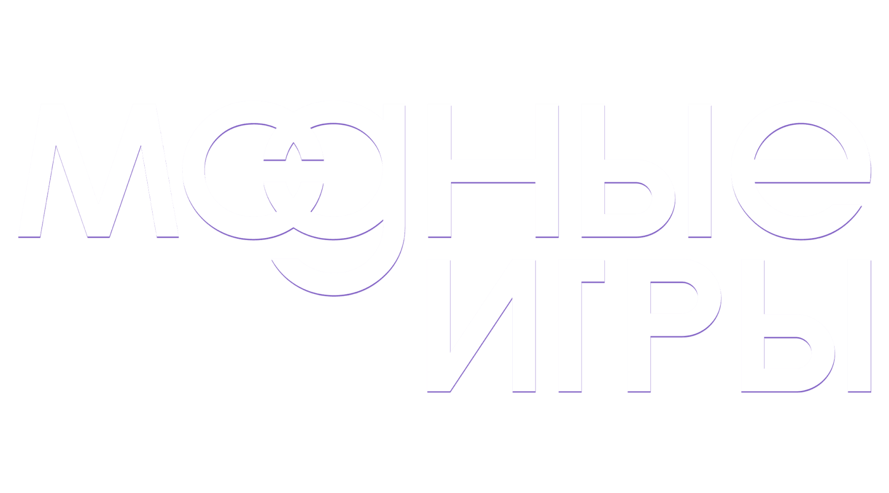 Модные игры