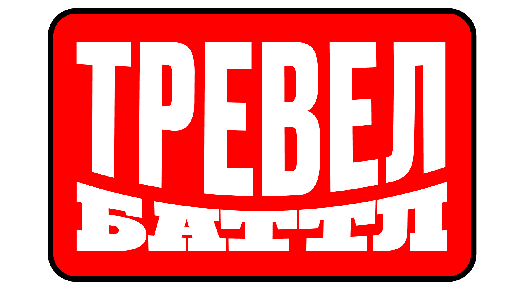 Тревел Баттл (сезон 2)