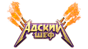 Адский шеф