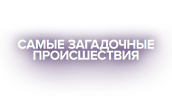 Самые загадочные происшествия