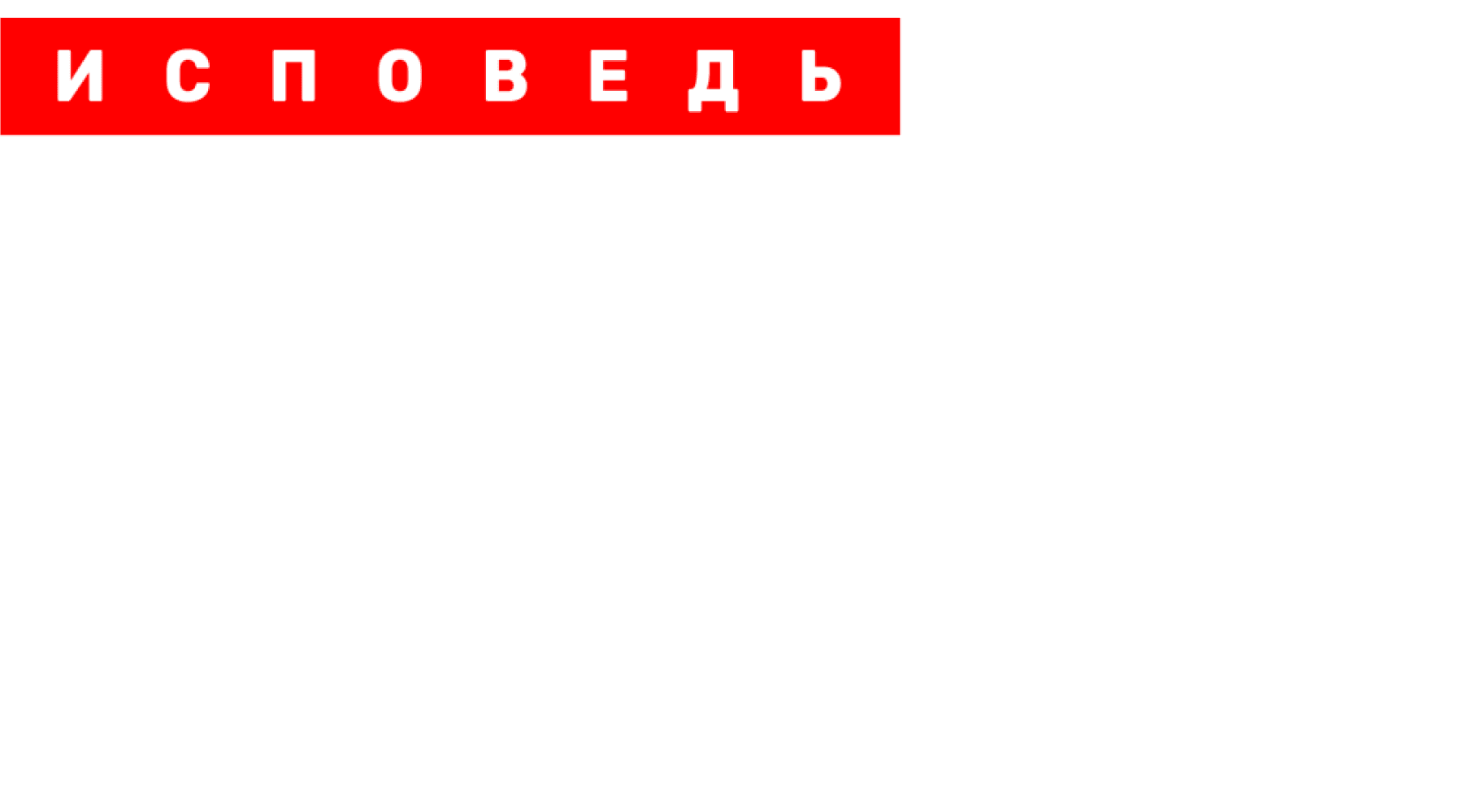 Прохор Шаляпин. Исповедь