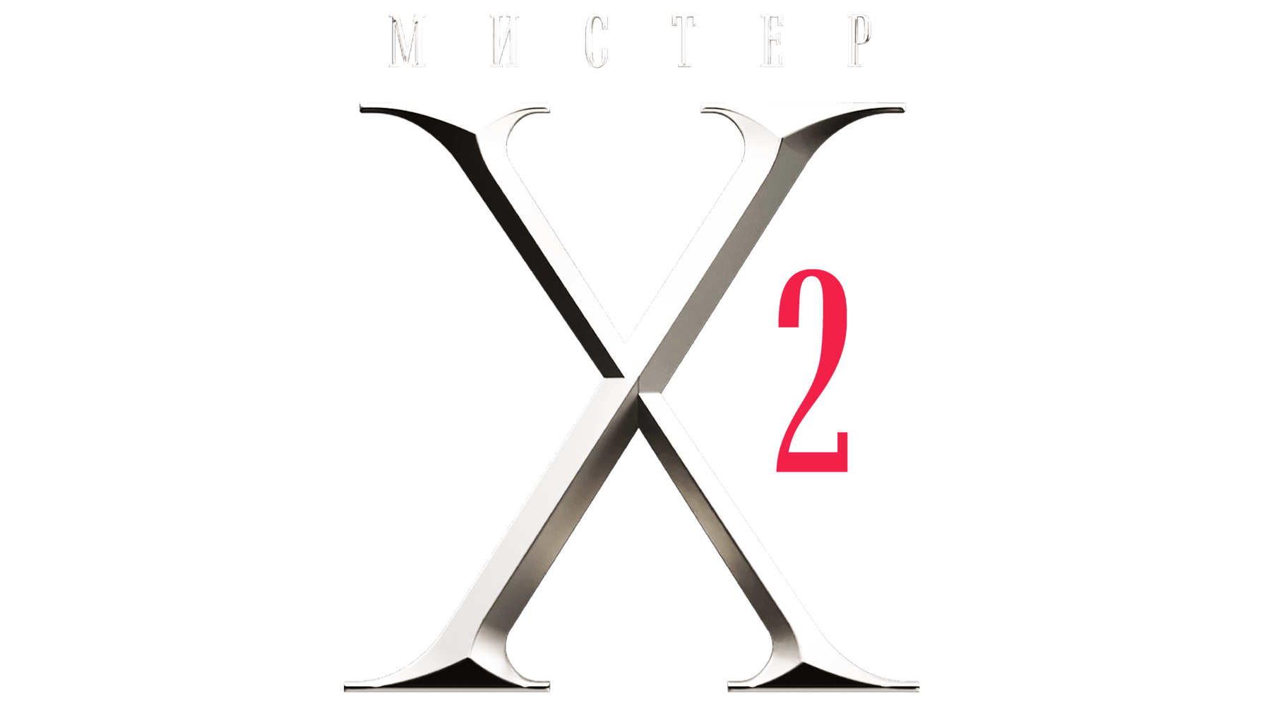 Мистер X (сезон 1)