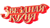 Звёздная кухня