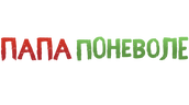 Папа поневоле