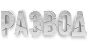 Развод (сезон 1)