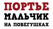 Портье: Мальчик на побегушках