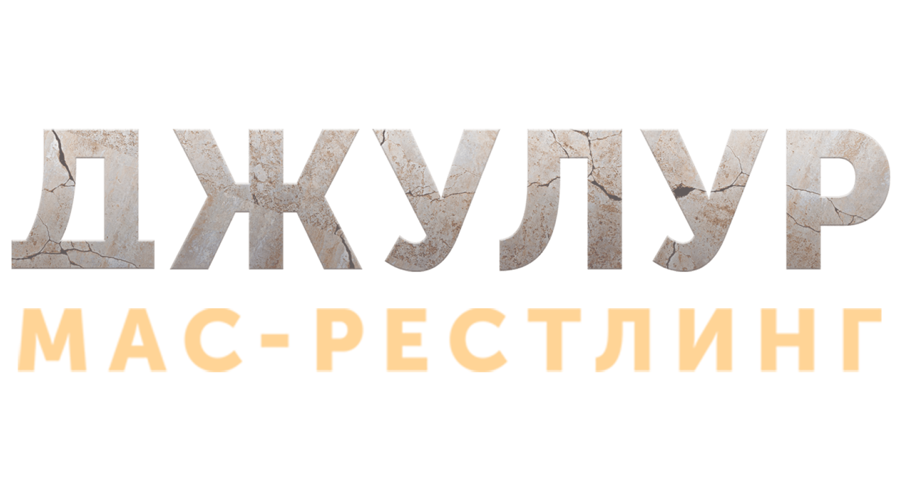 Джулур: Мас-рестлинг