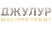 Джулур: Мас-рестлинг