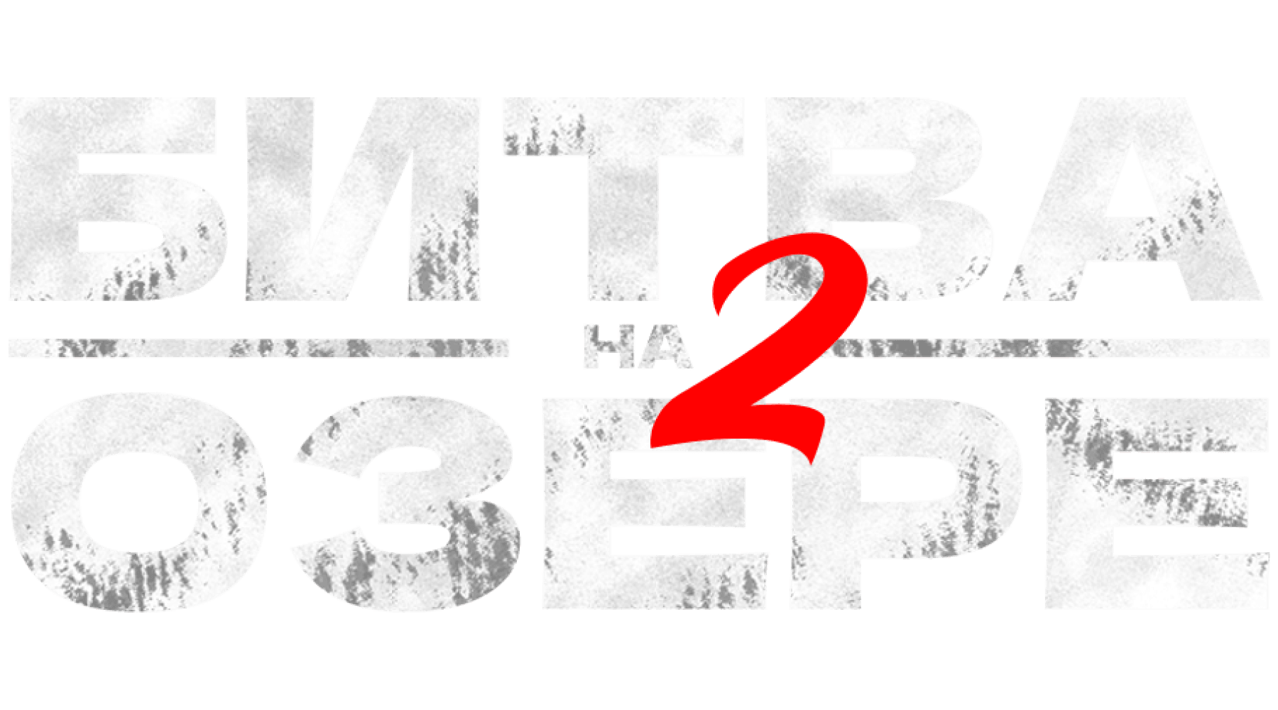 Битва на озере 2