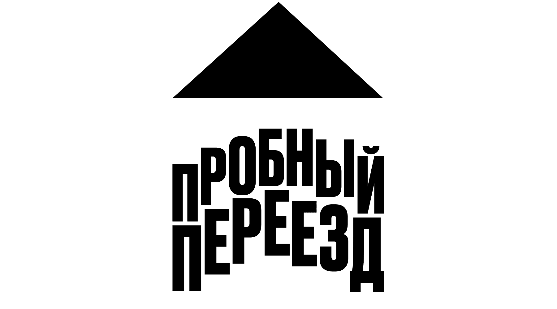 Пробный переезд (сезон 5)