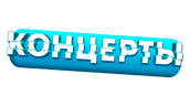 Концерты (сезон 2)